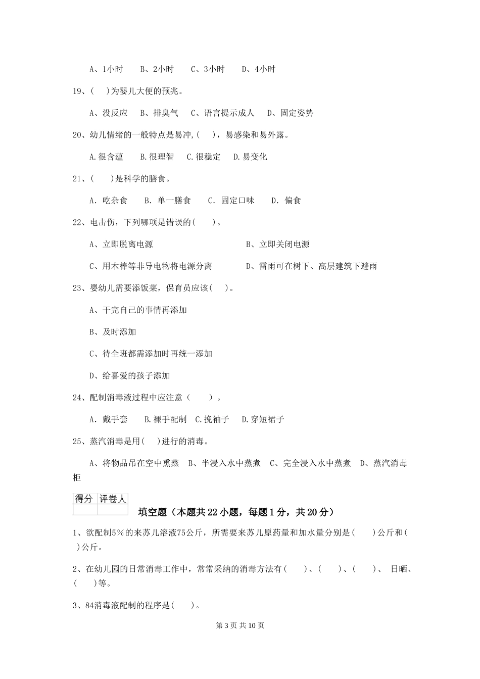 2019年幼儿园保育员五级业务技能考试试题_第3页