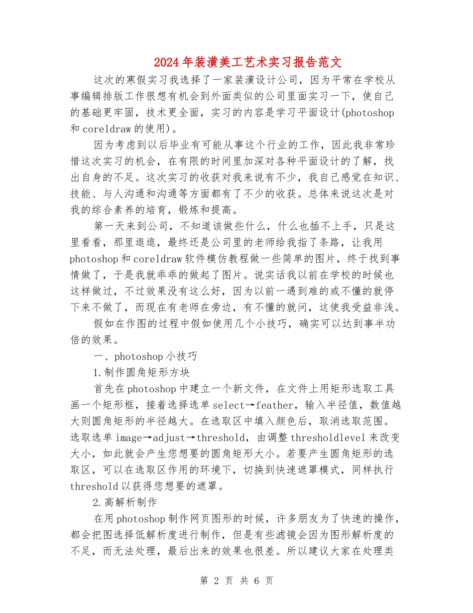 2024年装潢美工艺术实习报告范文_第2页