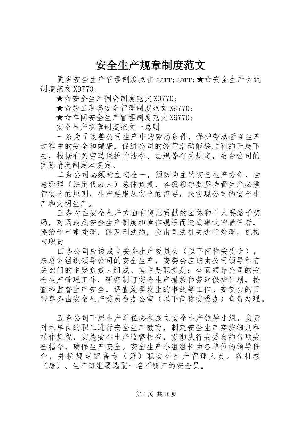 安全生产规章规章制度范文_第1页