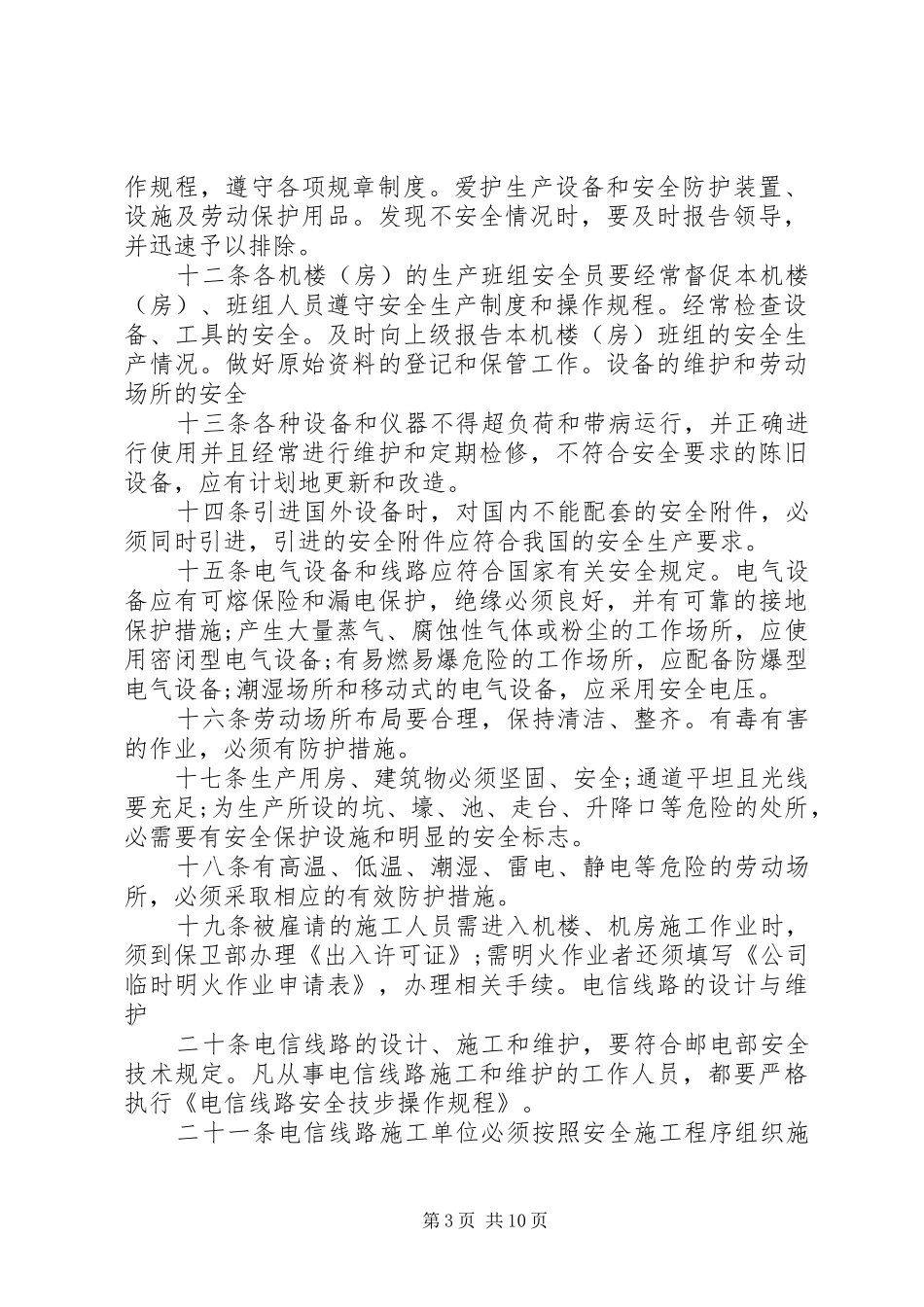 安全生产规章规章制度范文_第3页
