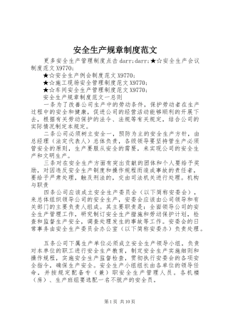 安全生产规章规章制度范文