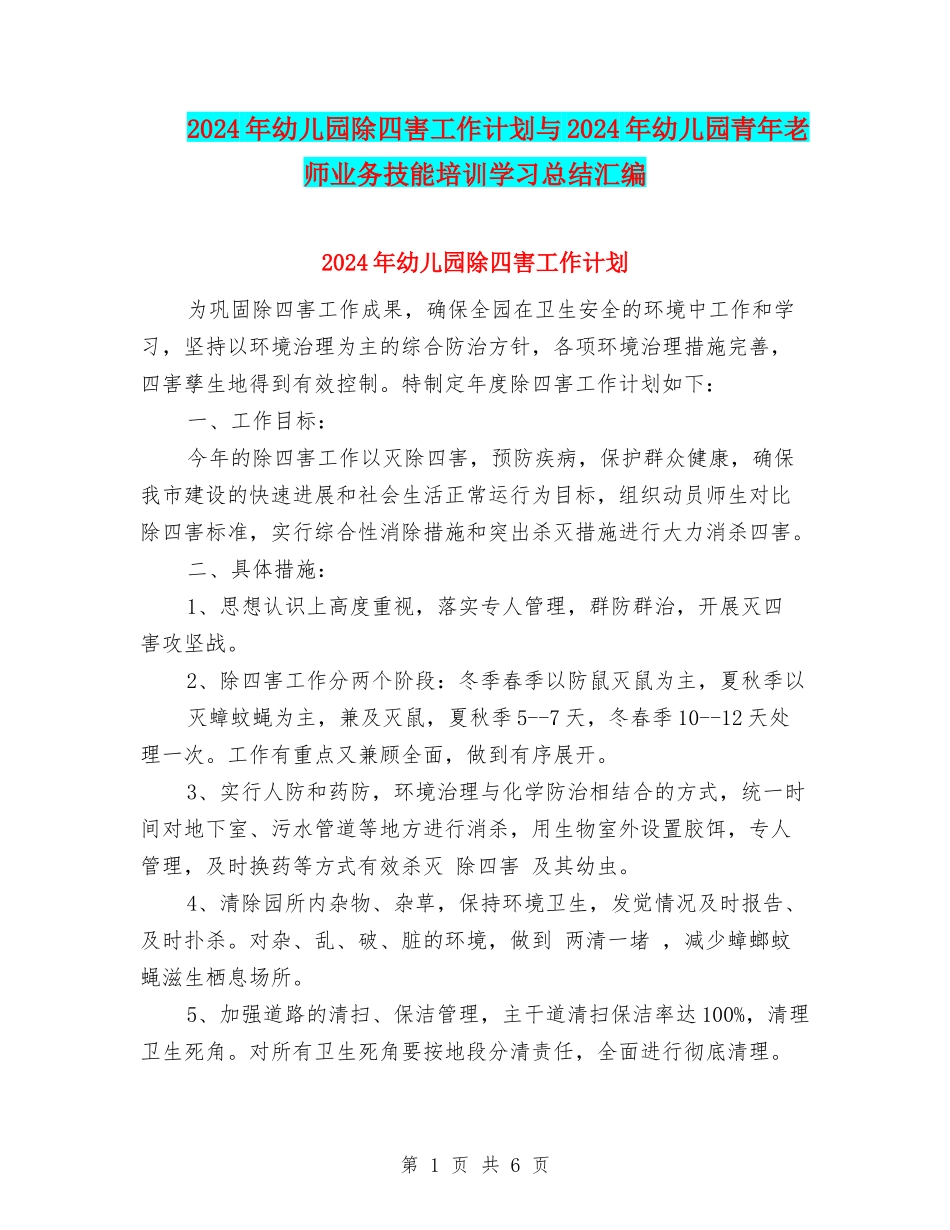 2024年幼儿园除四害工作计划与2024年幼儿园青年教师业务技能培训学习总结汇编_第1页