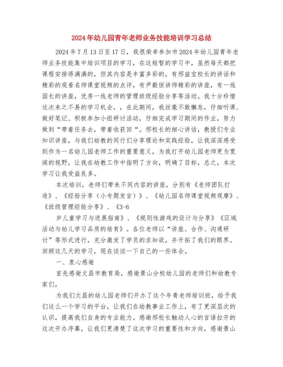 2024年幼儿园除四害工作计划与2024年幼儿园青年教师业务技能培训学习总结汇编_第3页