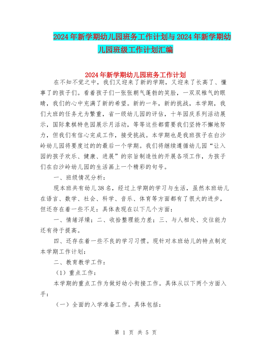 2024年新学期幼儿园班务工作计划与2024年新学期幼儿园班级工作计划汇编_第1页