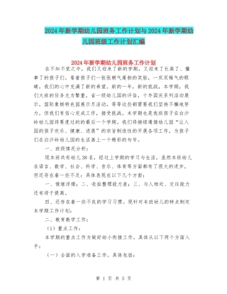 2024年新学期幼儿园班务工作计划与2024年新学期幼儿园班级工作计划汇编