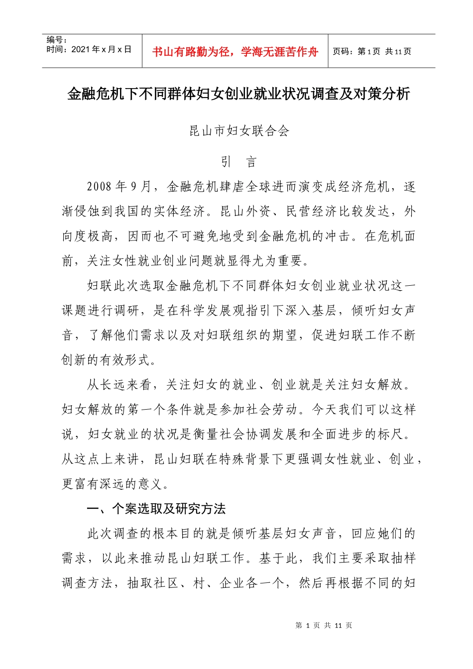 金融危机下不同群体妇女创业就业状况调查及对策分析_第1页