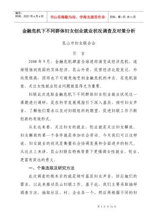 金融危机下不同群体妇女创业就业状况调查及对策分析