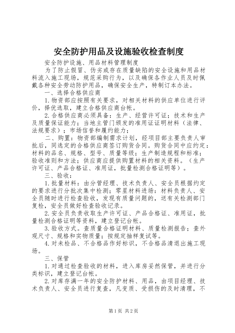 安全防护用品及设施验收检查规章制度 _第1页