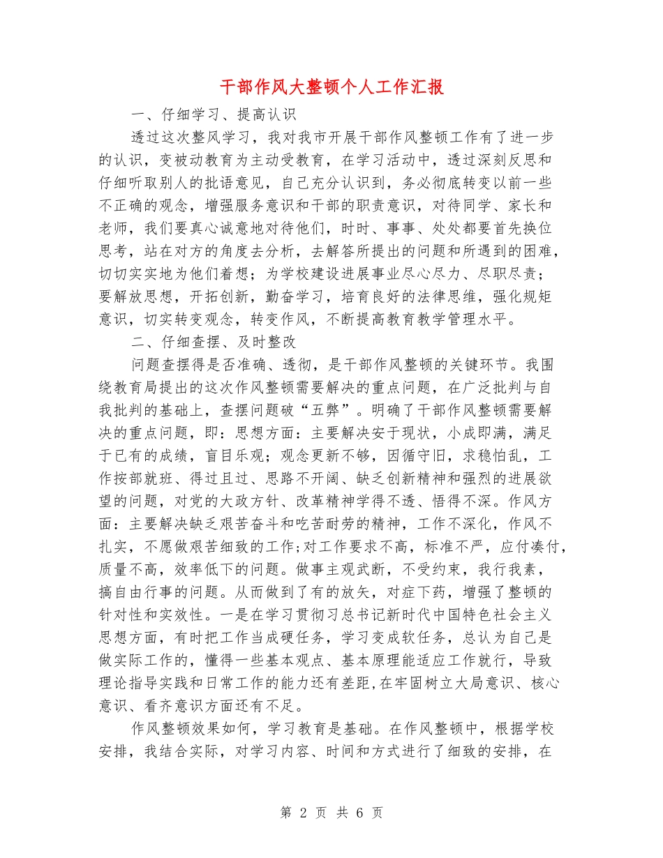 干部作风大整顿个人工作汇报_第2页