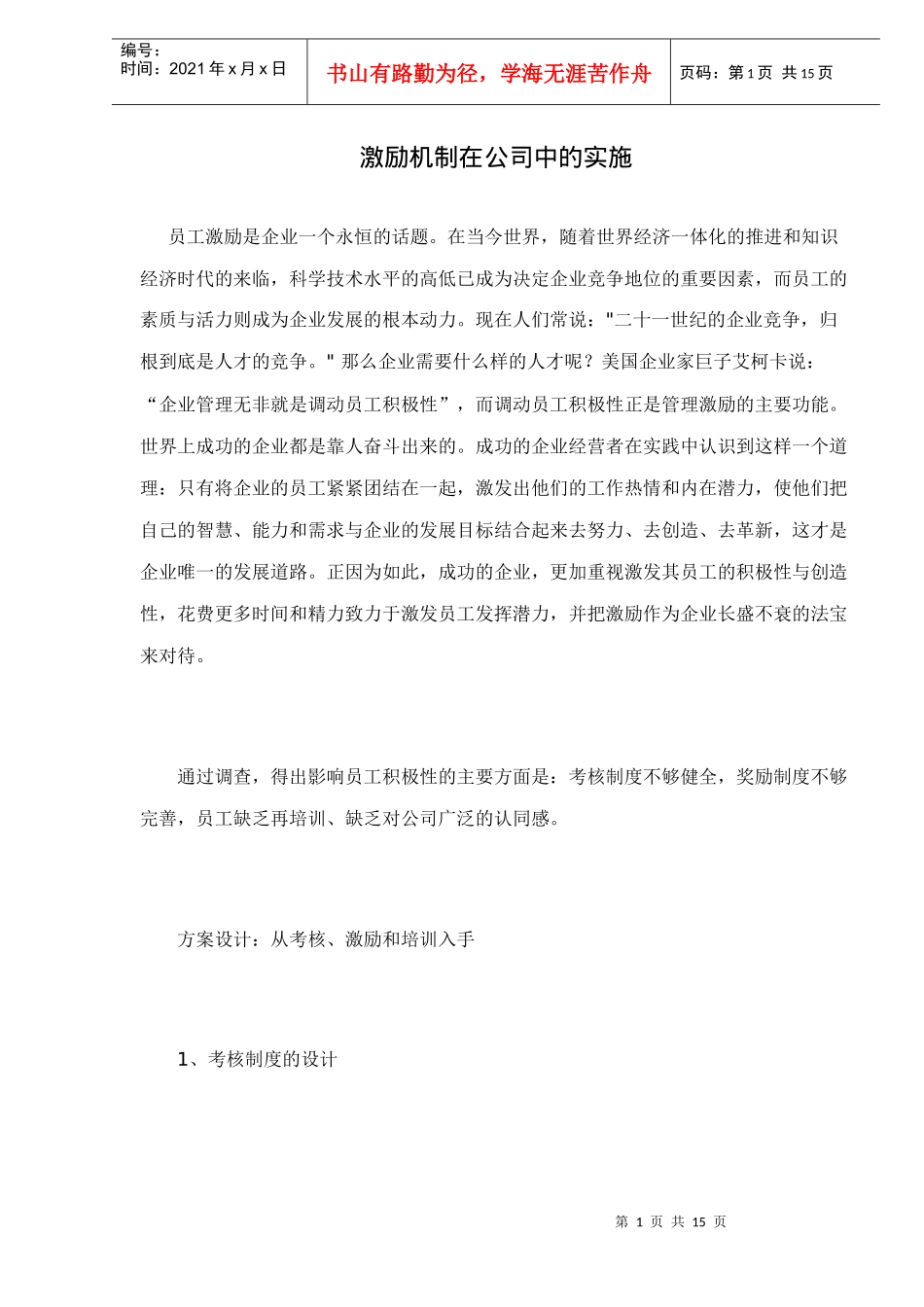 激励机制怎样在公司中实施_第1页