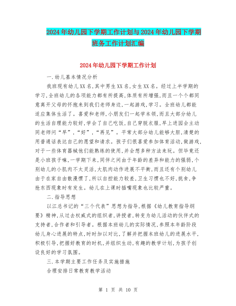 2024年幼儿园下学期工作计划与2024年幼儿园下学期班务工作计划汇编_第1页