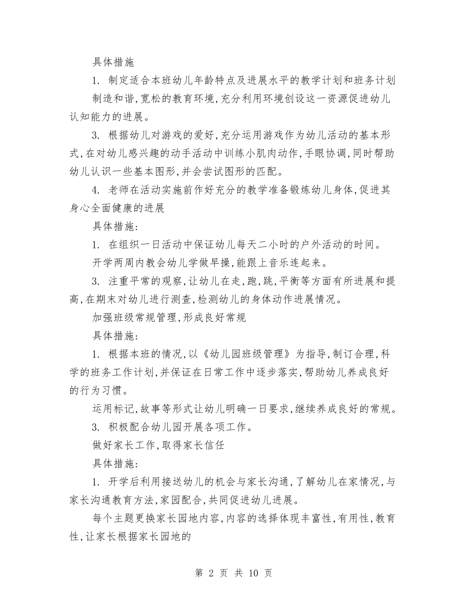 2024年幼儿园下学期工作计划与2024年幼儿园下学期班务工作计划汇编_第2页