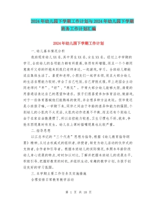 2024年幼儿园下学期工作计划与2024年幼儿园下学期班务工作计划汇编