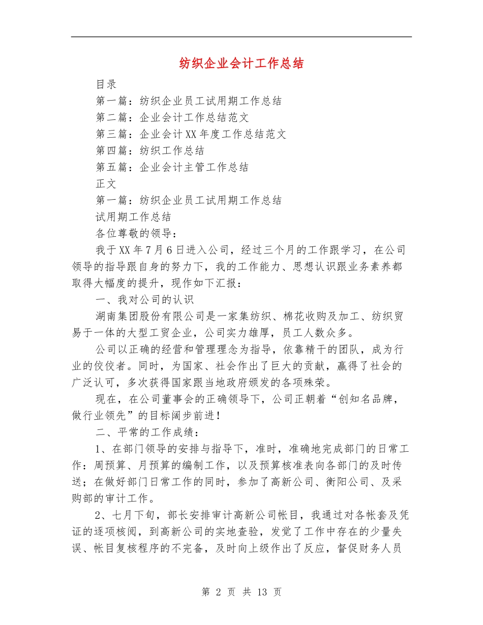 纺织企业会计工作总结_第2页