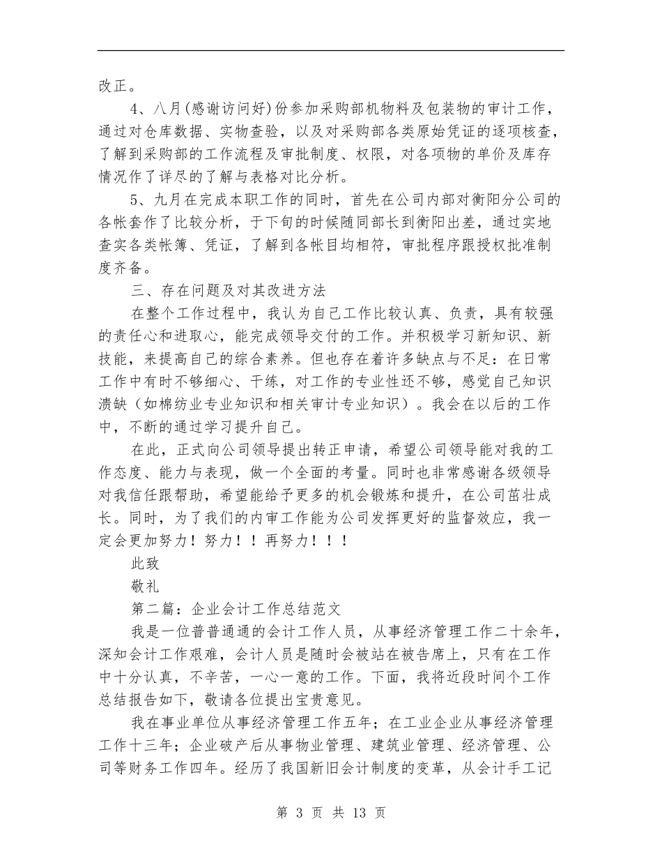 纺织企业会计工作总结_第3页