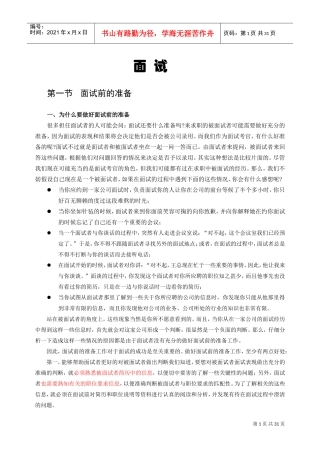 面试考官必读—面试前的准备