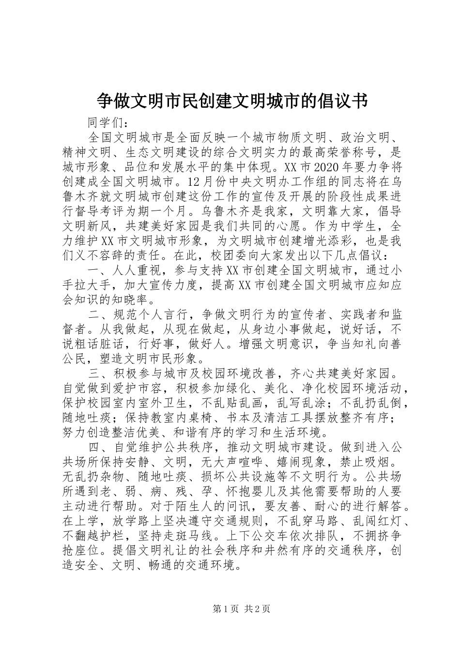 争做文明市民创建文明城市的倡议书范文_第1页