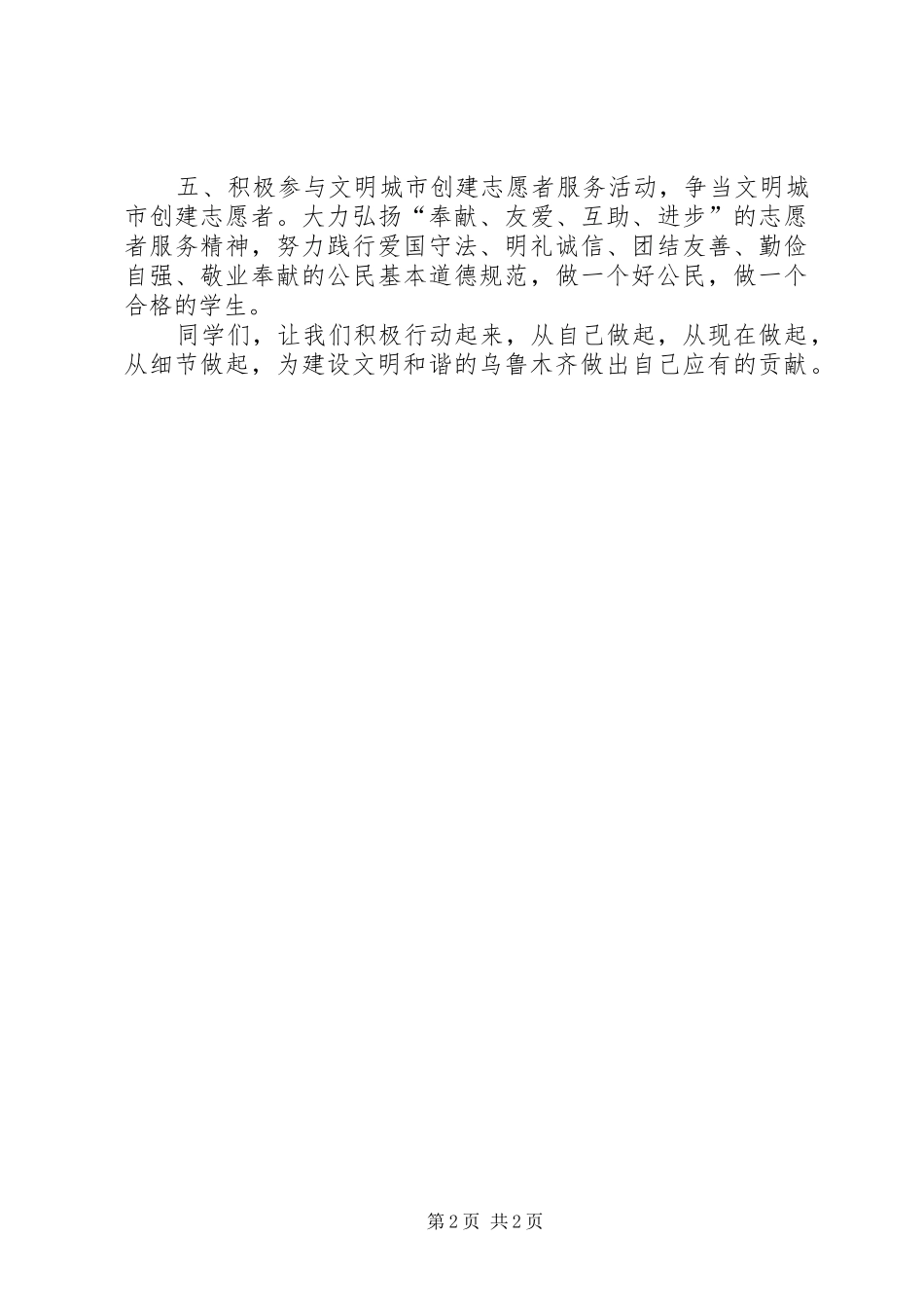 争做文明市民创建文明城市的倡议书范文_第2页