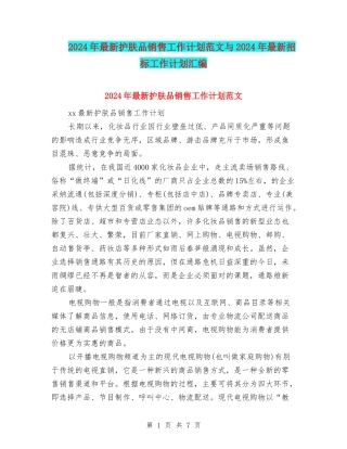 2024年最新护肤品销售工作计划范文与2024年最新招标工作计划汇编