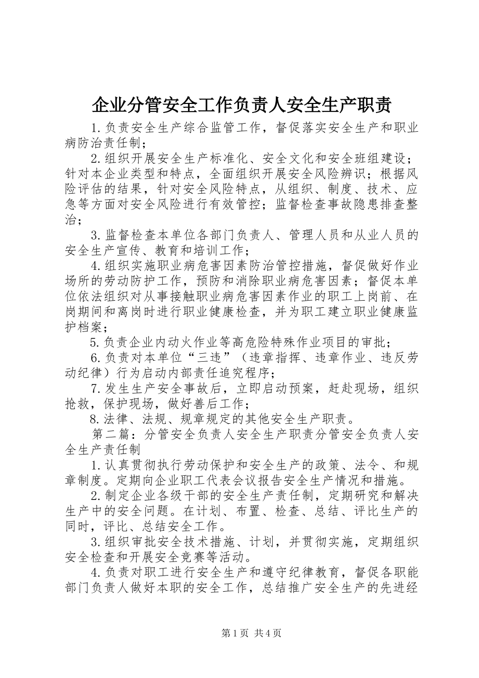 企业分管安全工作负责人安全生产职责要求_第1页