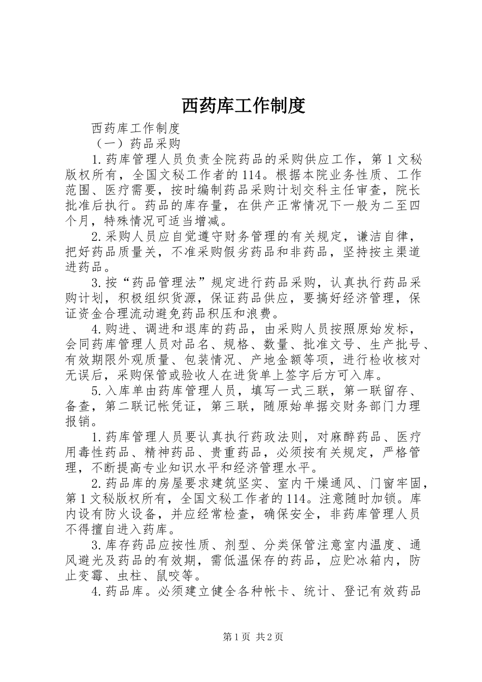 西药库工作规章制度  (2)_第1页