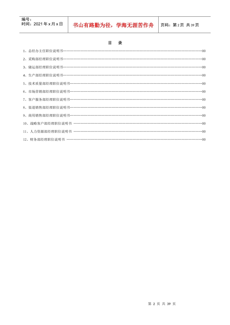 某公司职位说明书--部门经理分册_第2页
