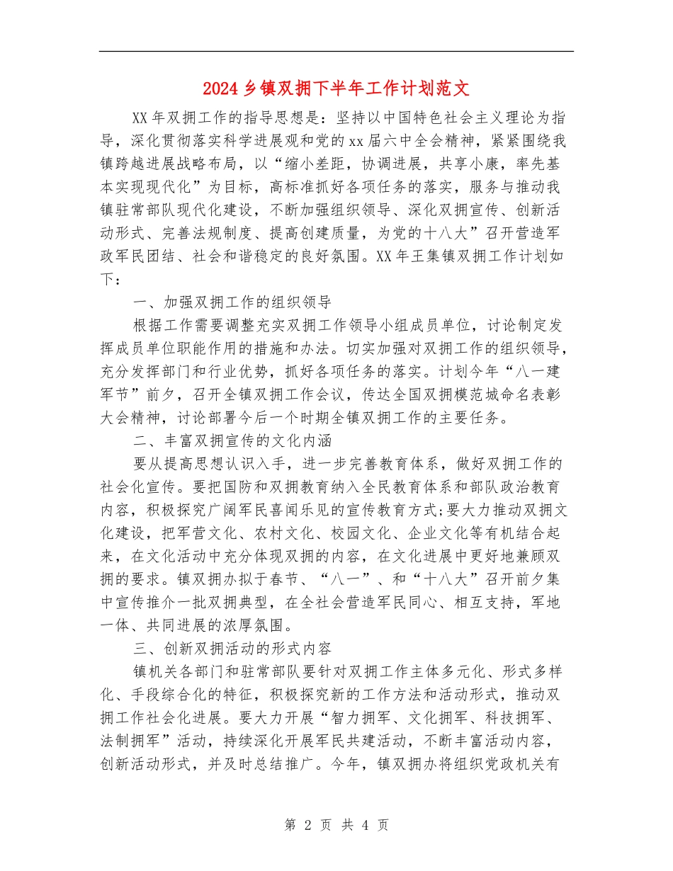 2024乡镇双拥下半年工作计划范文_第2页