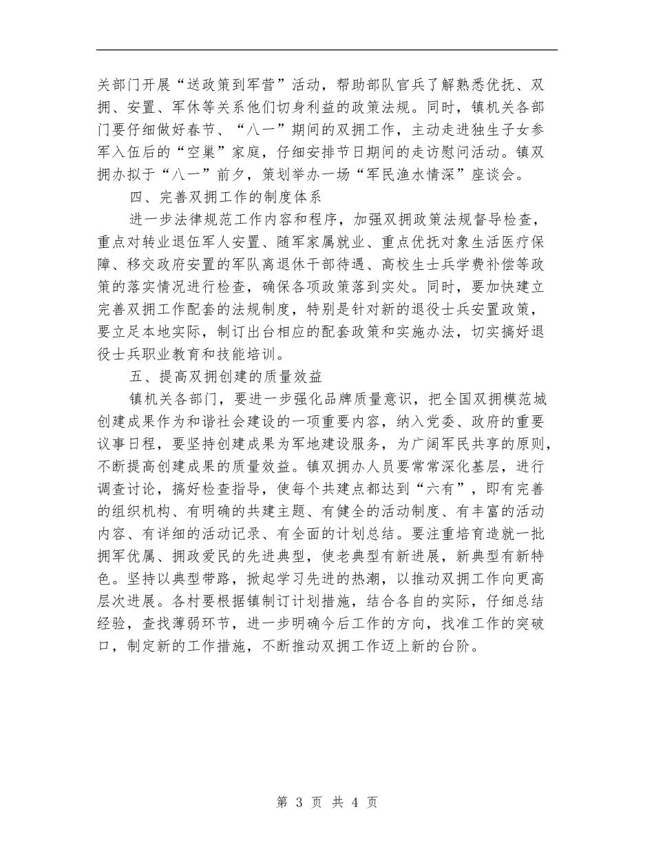 2024乡镇双拥下半年工作计划范文_第3页