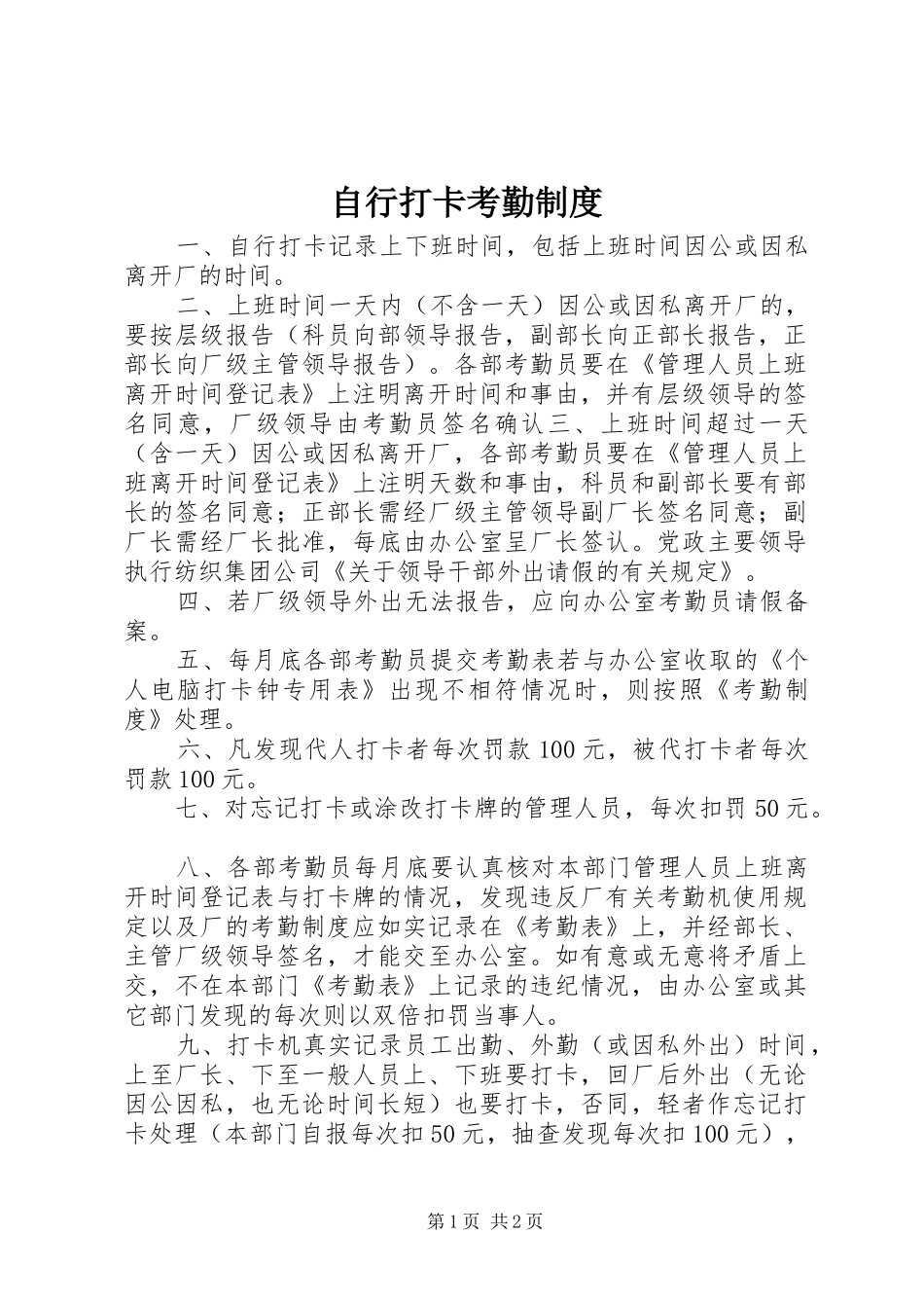 自行打卡考勤规章制度 _第1页