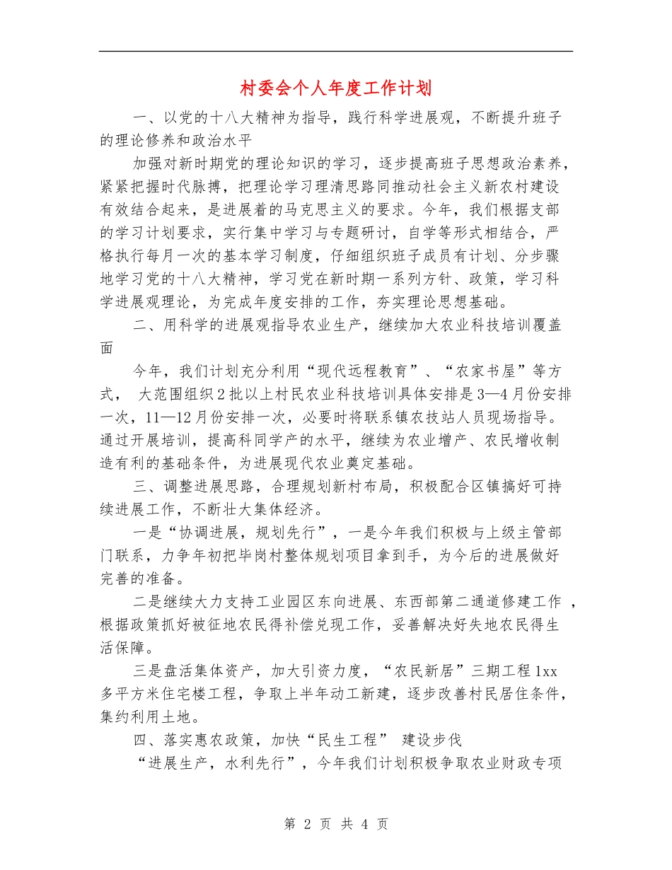 村委会个人年度工作计划_第2页