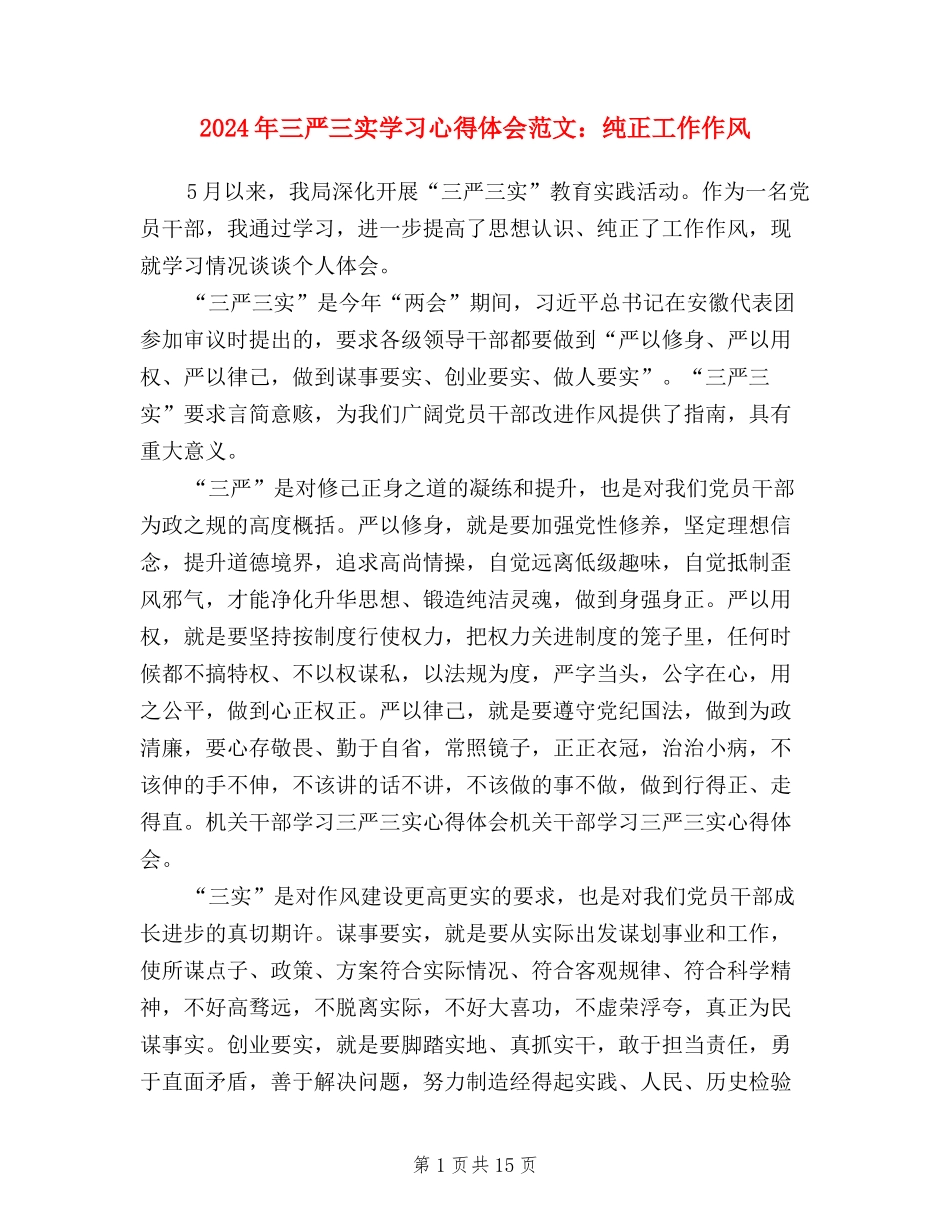 2024年三严三实学习心得体会范文：纯正工作作风_第1页
