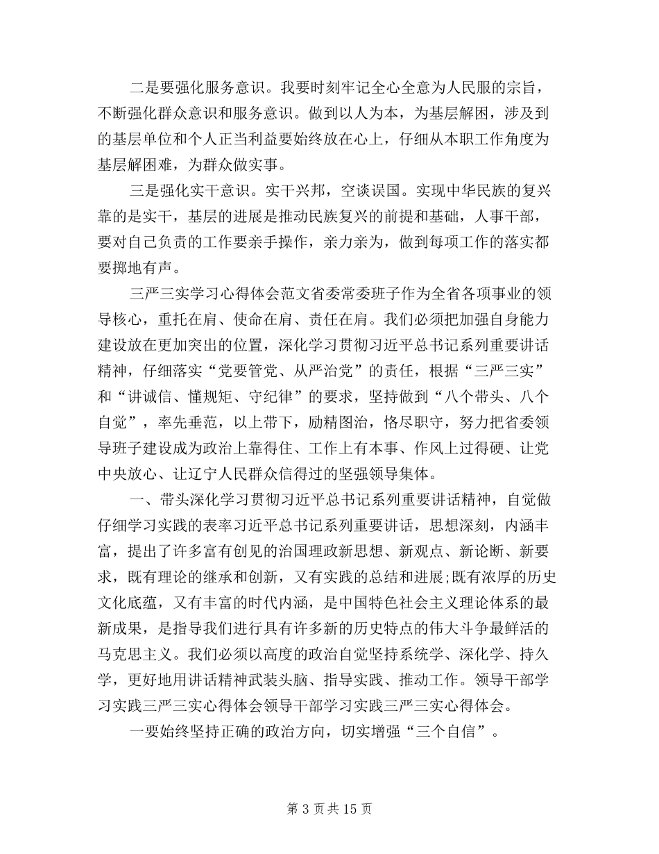 2024年三严三实学习心得体会范文：纯正工作作风_第3页