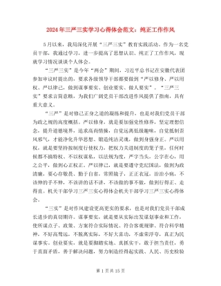 2024年三严三实学习心得体会范文：纯正工作作风