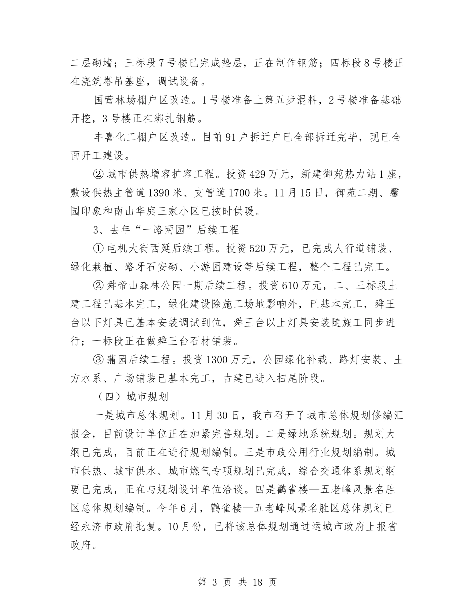 2024年市住建局工作总结及2024年工作打算和思路与2024年市供电公司总经理个人总结范文汇编_第3页