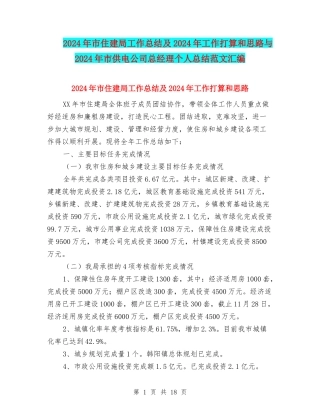 2024年市住建局工作总结及2024年工作打算和思路与2024年市供电公司总经理个人总结范文汇编