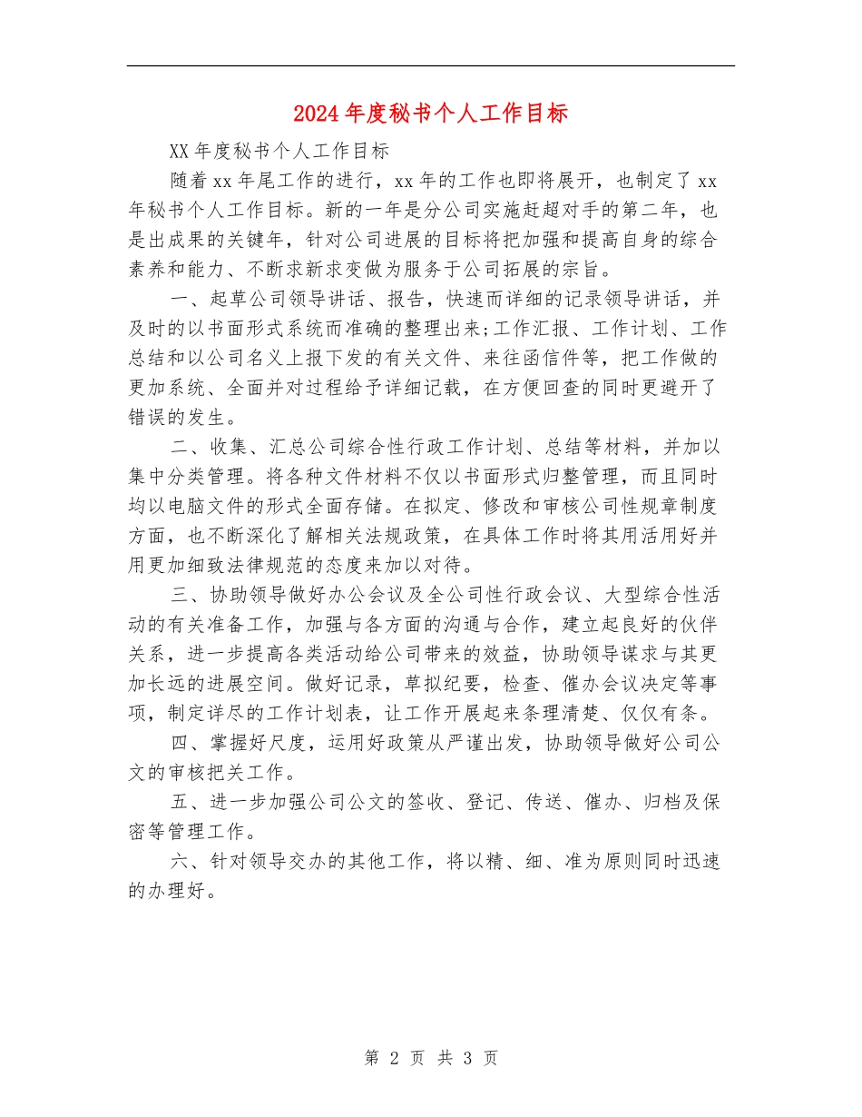 2024年度秘书个人工作目标_第2页
