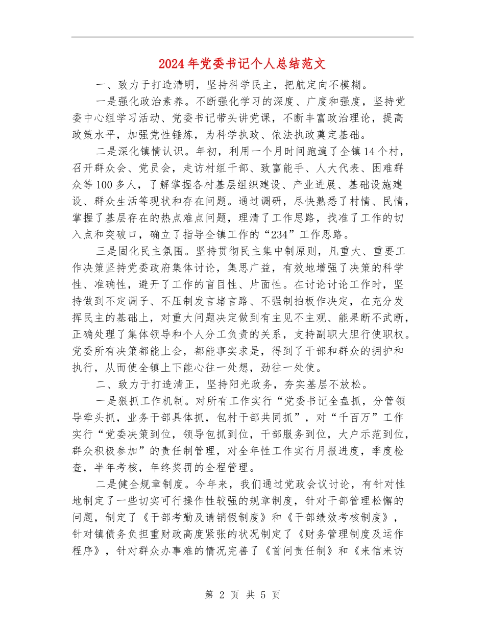 2024年党委书记个人总结范文_第2页