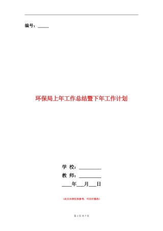 环保局上年工作总结暨下年工作计划