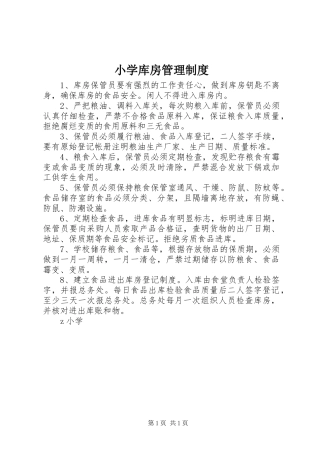 小学库房管理规章制度