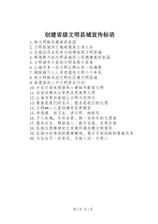 创建省级文明县城宣传标语集锦