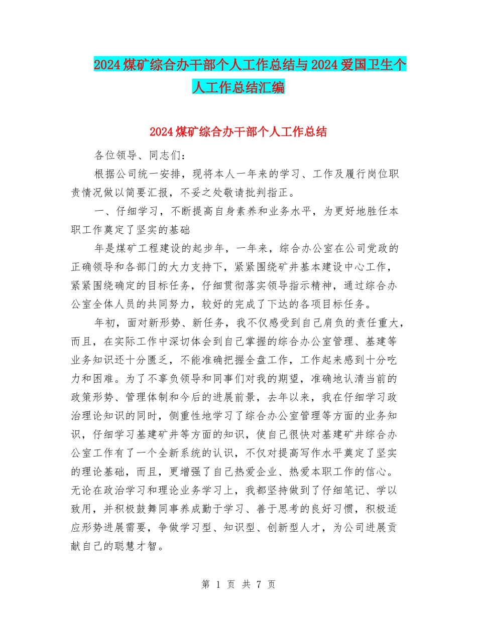 2024煤矿综合办干部个人工作总结与2024爱国卫生个人工作总结汇编_第1页