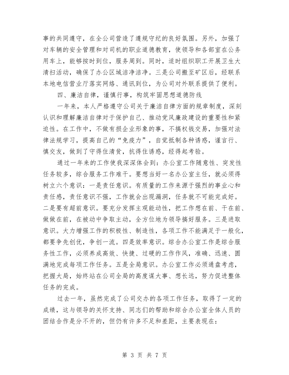 2024煤矿综合办干部个人工作总结与2024爱国卫生个人工作总结汇编_第3页