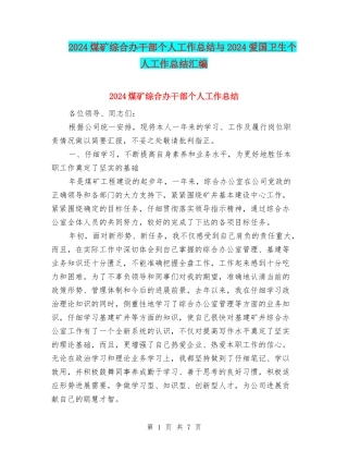 2024煤矿综合办干部个人工作总结与2024爱国卫生个人工作总结汇编