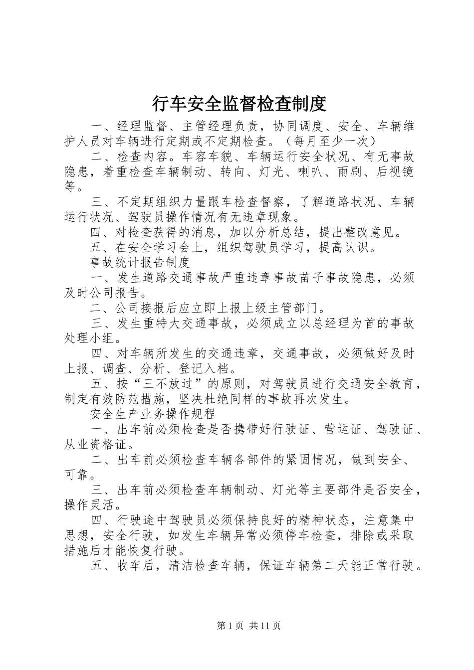 行车安全监督检查规章制度_第1页