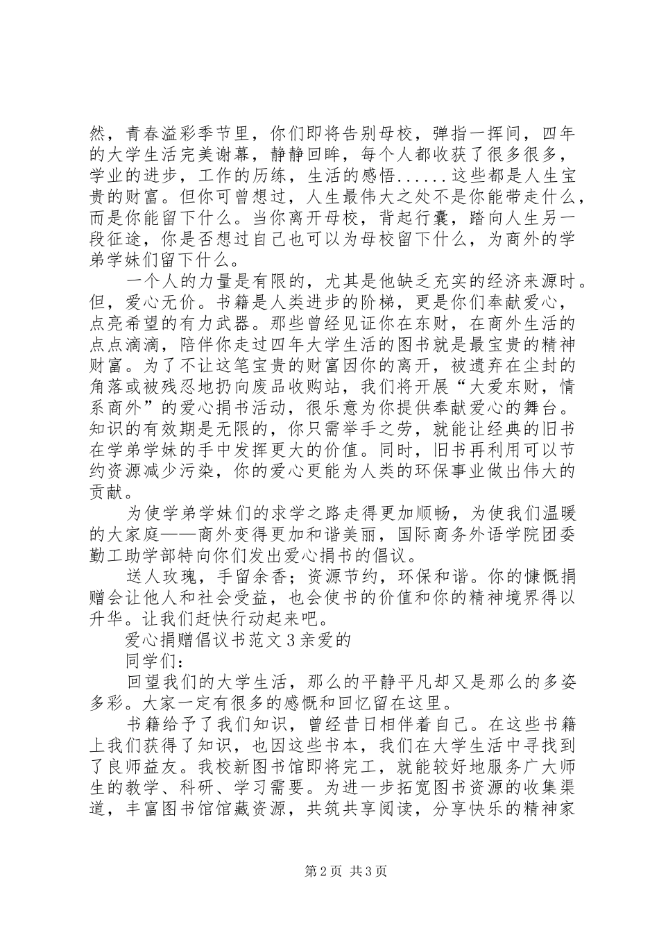 爱心捐赠倡议书范文3篇_第2页