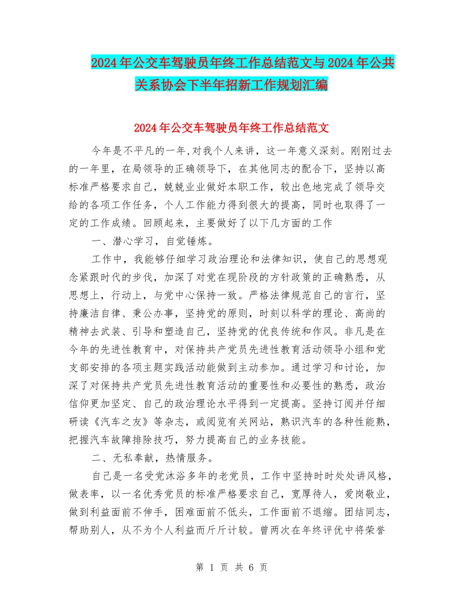 2024年公交车驾驶员年终工作总结范文与2024年公共关系协会下半年招新工作规划汇编_第1页