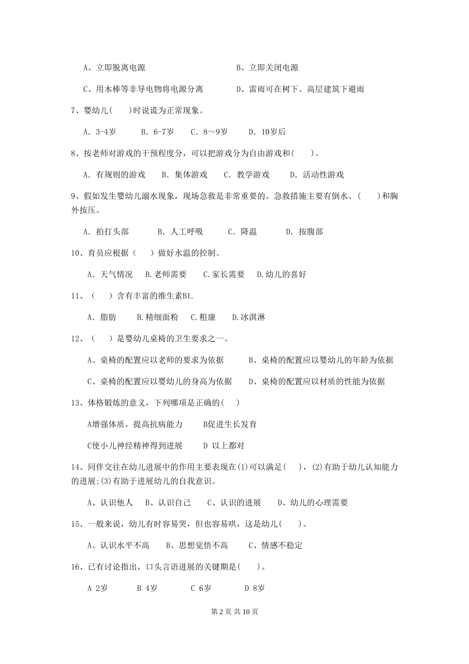 2024版幼儿园小班保育员能力考试试题试卷(含答案)_第2页