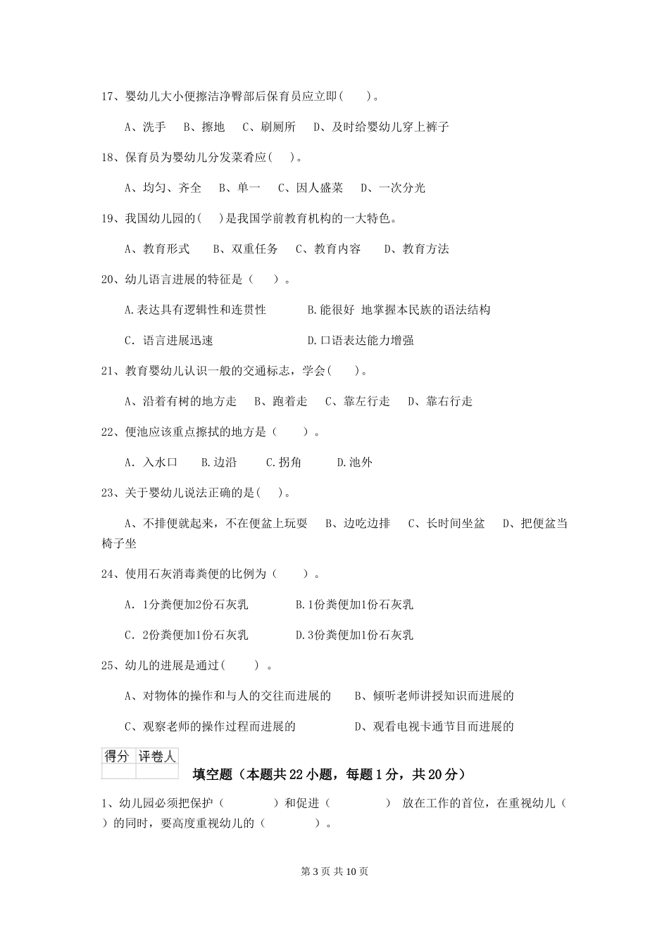 2024版幼儿园小班保育员能力考试试题试卷(含答案)_第3页