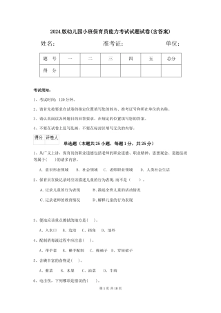 2024版幼儿园小班保育员能力考试试题试卷(含答案)