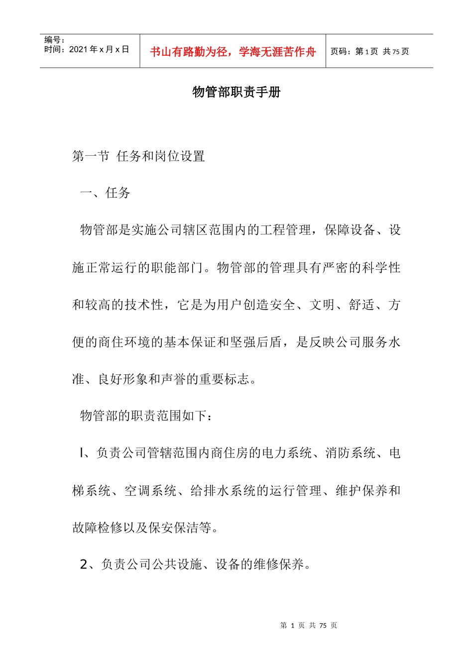 物管部职责手册_第1页